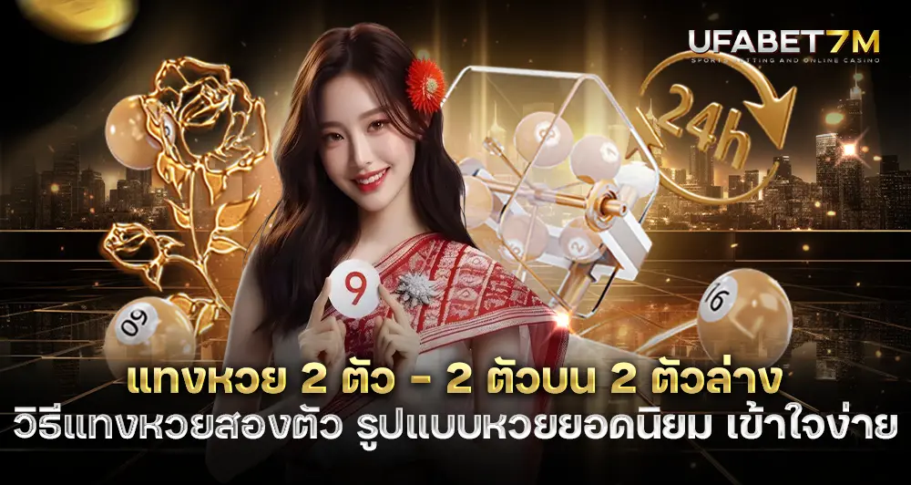 แทงหวย 2 ตัว เล่นยังไง ทำไมเป็นรูปแบบยอดนิยมอันดับ 1 ของคนไทย