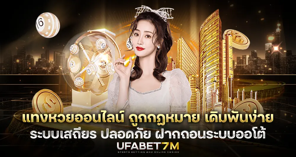 แทงหวยออนไลน์ ถูกกฏหมาย เดิมพันง่าย ปลอดภัย ได้เงินจริงทุกยอด