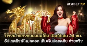 ทางเข้าแทงหวยออนไลน์ เว็บหวย 24 ชม. เล่นได้ทุกเวลา อัปเดตลิงก์ใหม่ตลอด