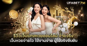 รีวิวเว็บแทงหวยออนไลน์ จ่ายจริง ใช้งานง่าย ผู้ใช้จริงยืนยัน