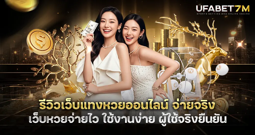 รีวิวเว็บแทงหวยออนไลน์ จ่ายจริง ใช้งานง่าย ผู้ใช้จริงยืนยัน