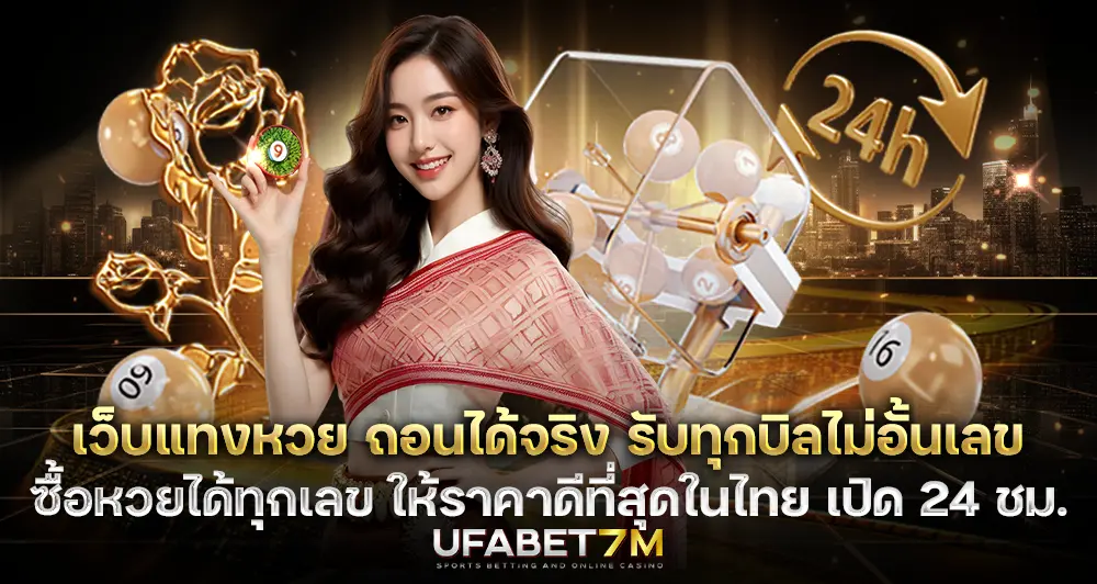 เว็บแทงหวย ถอนได้จริง เปิดรับทุกบิล ไม่อั้นเลข เหมาะกับใครบ้าง?