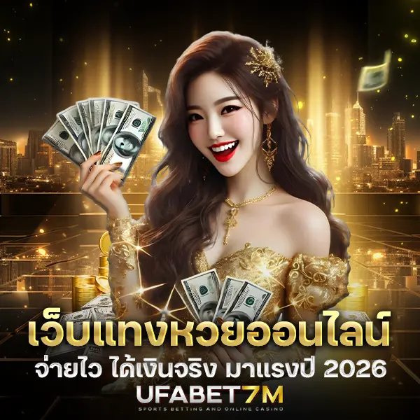 เว็บแทงหวยออนไลน์ จ่ายไว จ่ายจริง ถอนได้ไม่มีขั้นต่ำ