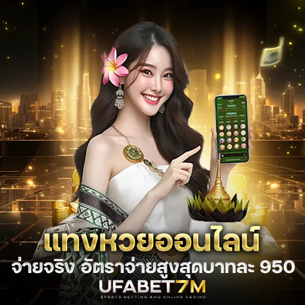 แทงหวยออนไลน์ ให้อัตราจ่ายสูงสุดบาทละ 950 เว็บหวยจ่ายไว 2026